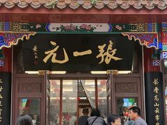 -张一元(总店)