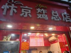 门面-阿捡忭京炸鸡(长沙韭菜园总店)