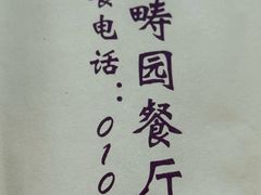 -清华大学-观畴园餐厅