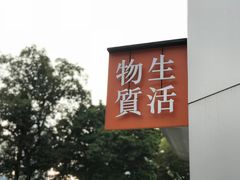 -物质生活书·酒吧