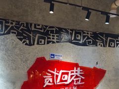 -贰回巷火锅馆(钟楼店)