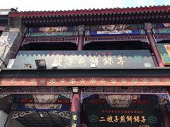 -清真·二嫂子煎饼果子(鼓楼旗舰形象店)