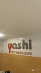 -雅仕 HAIR SALON 美发沙龙