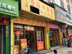 门面-苍园干拌面(陆达花园店)