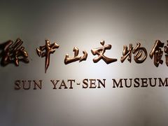 -上海孙中山故居纪念馆