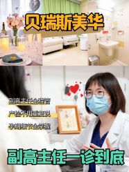-杭州贝瑞斯美华妇儿医院·早孕·产检·儿科