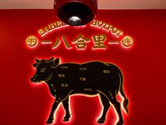 -八合里牛肉火锅(上海世茂广场店)