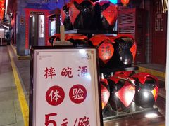 -摔碗酒(永兴坊店)
