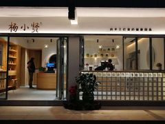 -杨小贤(武夷宫路店)