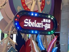 -清远熹乐谷温泉度假酒店