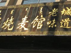 门面-源玺源烧麦馆(东护城河南街店)