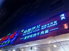 -丝路伊兰·兰州牛肉面(牛街总店)