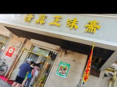 -正味斋锅巴菜(西北角店)