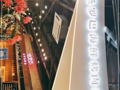 -圣罗巴甄选自助(麦凯乐店)