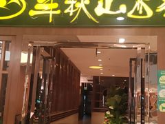 -半秋山西餐厅(泛悦·南国西汇店)