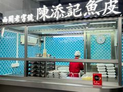 -陳添記·祖傳爽鱼皮(十五甫三巷店)