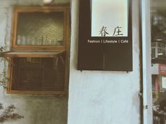 -春庄咖啡SpringHues(钟楼小区店)