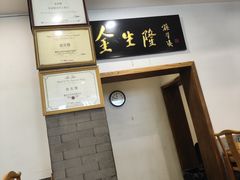 -金生隆(六铺炕店)