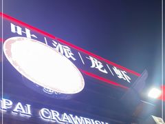 门面-叶派龙虾·招牌十三香(合肥路首店)
