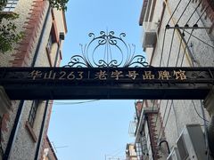 -华山263老字号品牌馆