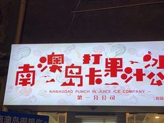 门面-南澳岛打卡果汁冰公司