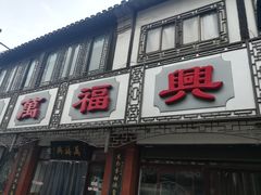 门面-万福兴(东中市店)