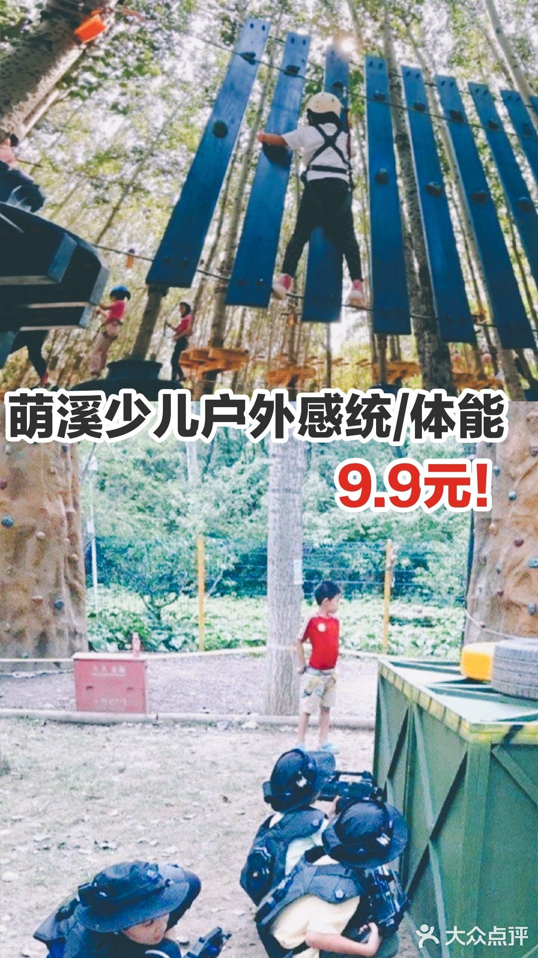少儿户外体验价9.9元！