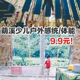 少儿户外体验价9.9元！