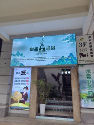 -御品•瑶浴灸疗SPA