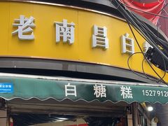 -老南昌白糖糕(大士院店)