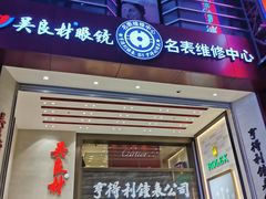 -亨得利钟表商店