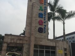 -天河儿童公园