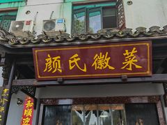 -颜氏徽菜(十八年老店)