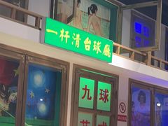 -马路牙子烧烤音乐酒馆(望京店)