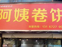 门面-阿姨卷饼(平凉路店)