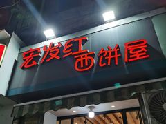 门面-宏发红西饼屋(天津路店)