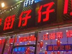 门面-簋街仔仔小龙虾(总店)