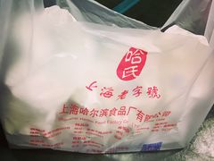 -上海哈尔滨食品厂(淮海中路店)