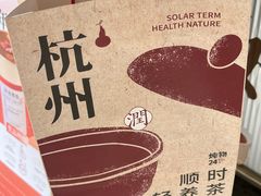 -炖物24章·顺时轻养茶(杭州大厦店)