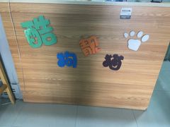 -酷狗靓猫宠物·洗护·美容·寄养(航北路店)