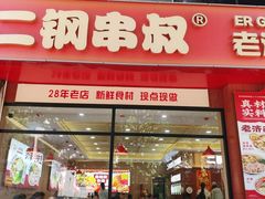 -二钢串叔麻辣烫(华龙大厦店)