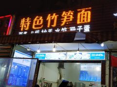 门面-特色竹笋面(猛追湾东街社区店)
