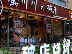 -蜀川川破店·江湖菜·烧烤(北京首店)