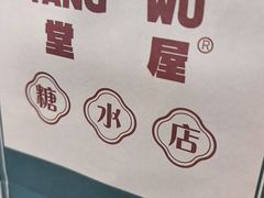 -堂屋糖水店(愚园店)