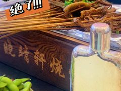 -晓靖轩烧烤(沙河风情店)