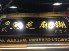门面-鞠氏黑芝麻糊(水塔店)
