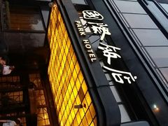 android_upload_pic-上海国际饭店