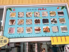 -固海糕团店