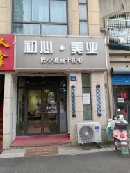 点击看大图 -初心HAlRSALON烫染接发