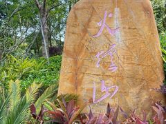 -火炉山森林公园